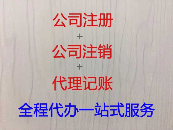 衢州公司个体户注册-公司减资变更